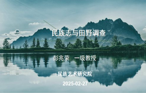 特聘专家彭兆荣教授“民族志与田野调查