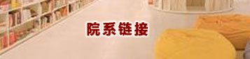 校长段红云一行到访开云体育正式成为切